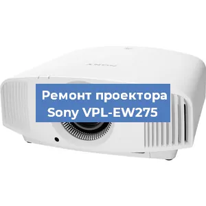 Замена лампы на проекторе Sony VPL-EW275 в Самаре